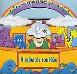 Η κιβωτός του Νώε