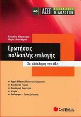 Ερωτήσεις πολλαπλής επιλογής: ΑΣΕΠ διαγωνισμός φιλολόγων