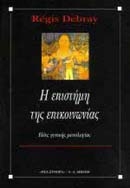 Η επιστήμη της επικοινωνίας