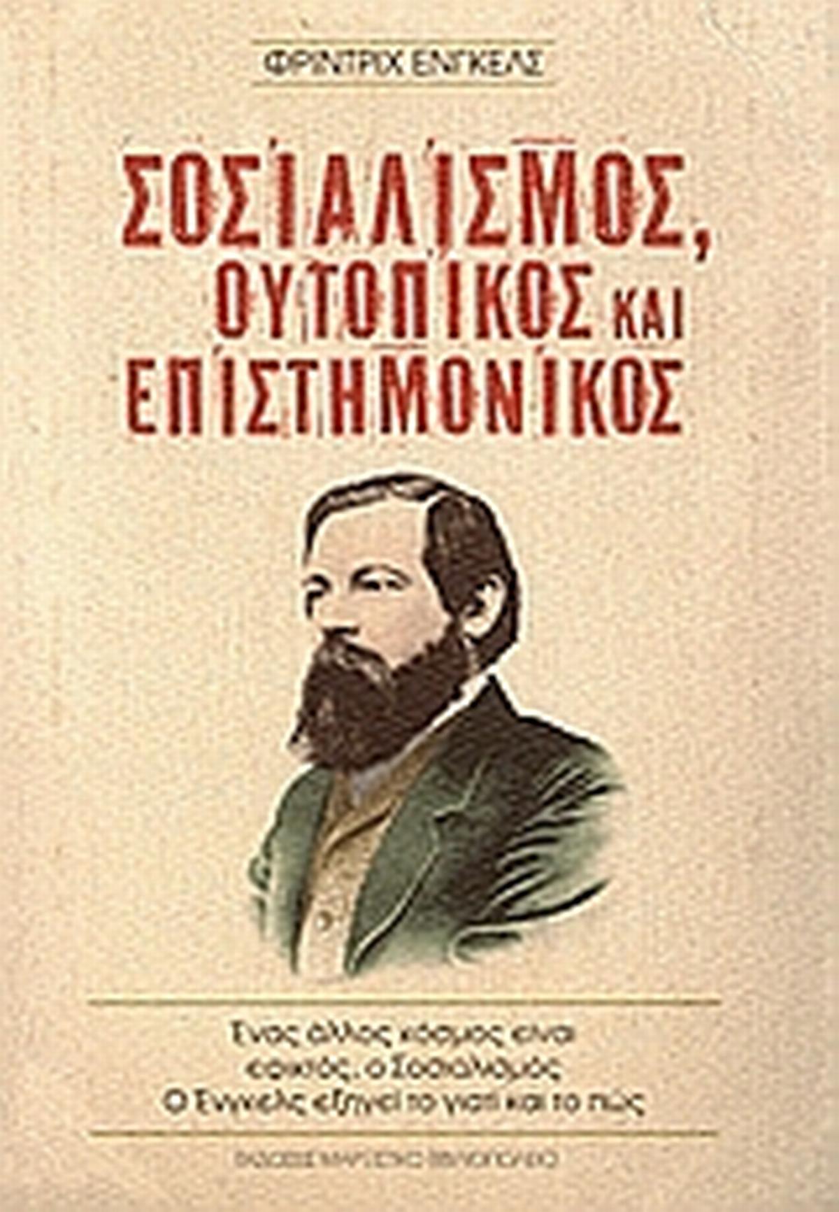 Σοσιαλισμός ουτοπικός και επιστημονικός