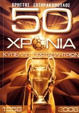 50 χρόνια κύπελλο πρωταθλητριών 50 χρόνια κύπελλο πρωταθλητριών