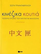 Κινέζικα κουτιά