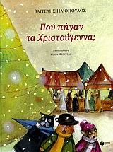 Πού πήγαν τα Χριστούγεννα;