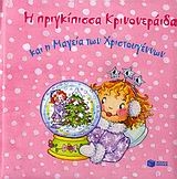 Η πριγκίπισσα Κρινονεράιδα και η μαγεία των Χριστουγέννων
