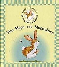 Μια μέρα του Μαρουλάκη