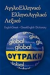 Αγγλοελληνικό - ελληνοαγγλικό λεξικό Global