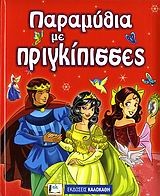 Παραμύθια με πριγκίπισσες Παραμύθια με πριγκίπισσες