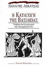 Η καταγωγή της βασιλείας