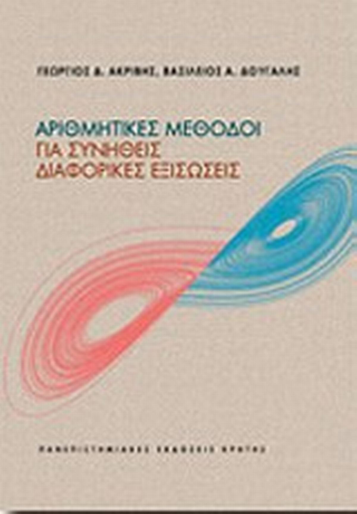 Αριθμητικές μέθοδοι για συνήθεις διαφορικές εξισώσεις
