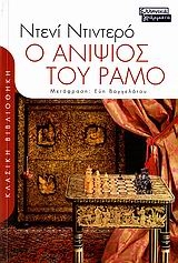 Ο ανιψιός του Ραμό Ο ανιψιός του Ραμό