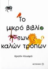 Το μικρό βιβλίο των καλών τρόπων