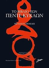 Το βιβλίο των πέντε κύκλων