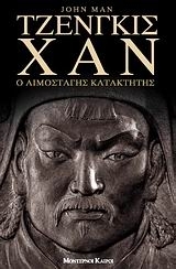 Τζένγκις Χαν