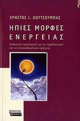 Ήπιες μορφές ενέργειας