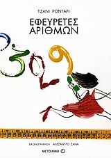 Εφευρέτες αριθμών