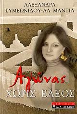 Αγώνας χωρίς έλεος