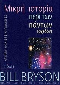 Μικρή ιστορία περί των πάντων (σχεδόν)
