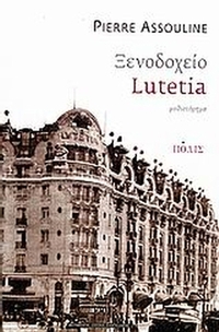 Ξενοδοχείο Lutetia