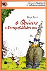 Ο Φρίκος, ο Κοντορεβυθούλης μου