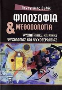 Φιλοσοφία και μεθοδολογία ψυχιατρικής, κλινικής ψυχολογίας και ψυχοθεραπείας Φιλοσοφία και μεθοδολογία ψυχιατρικής, κλινικής ψυχολογίας και ψυχοθεραπείας