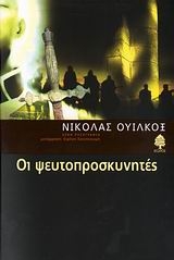 Οι ψευτοπροσκυνητές