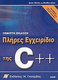 Πλήρες εγχειρίδιο της C++, πέμπτη έκδοση