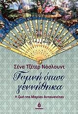Γυμνή όπως γεννήθηκα