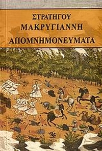 Απομνημονεύματα