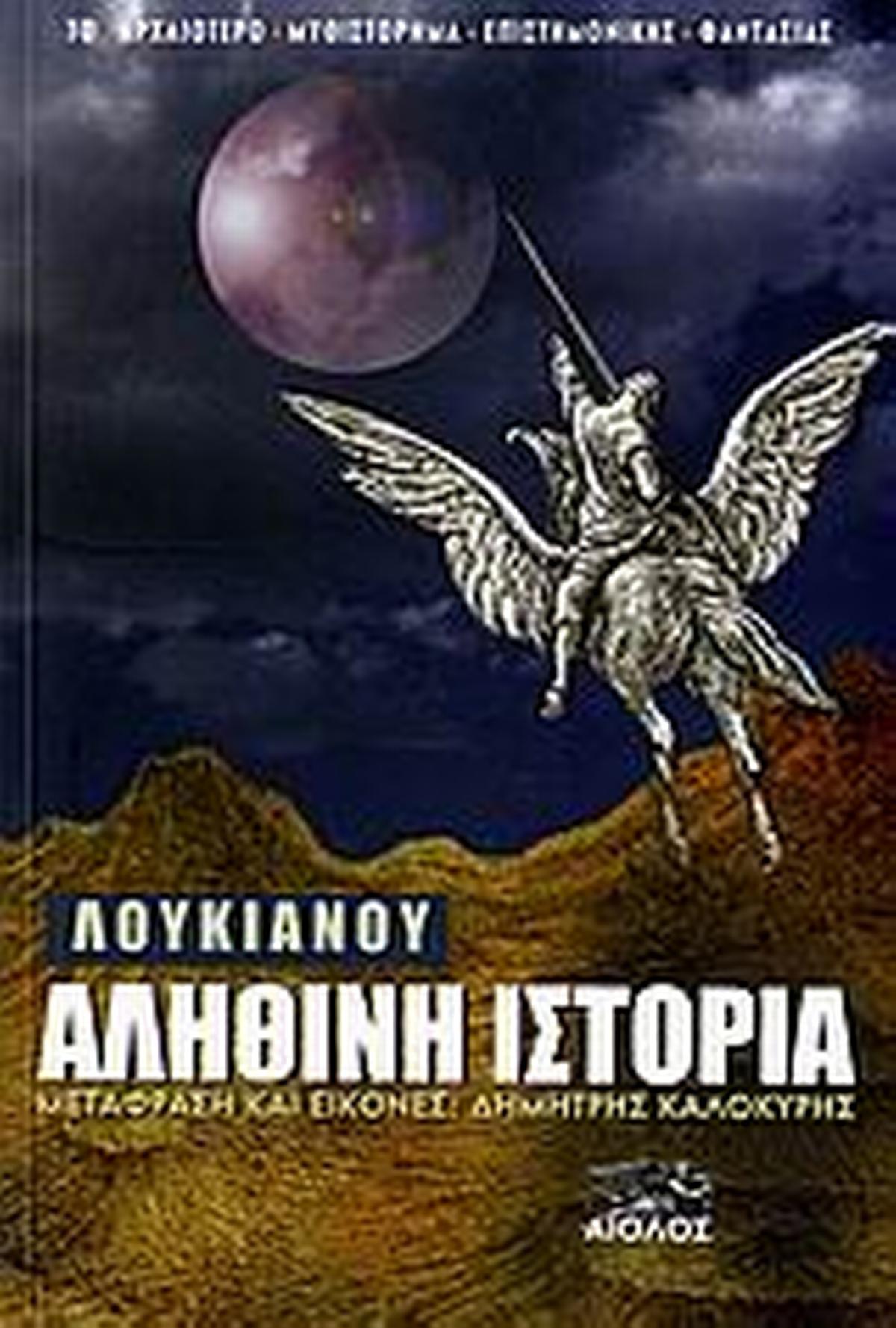 Αληθινή ιστορία Αληθινή ιστορία