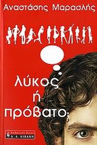 Λύκος ή πρόβατο;