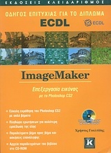 Οδηγός επιτυχίας για το δίπλωμα ECDL: ImageMaker