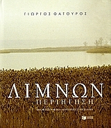 Λιμνών περιήγηση