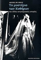 Το μυστήριο των Κυθήρων και άλλες ανησυχητικές ιστορίες