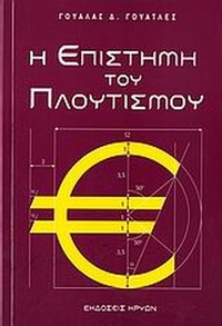 Η επιστήμη του πλουτισμού