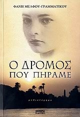 Ο δρόμος που πήραμε
