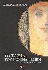 Το ταξίδι του Ιάσονα Ρέμβη