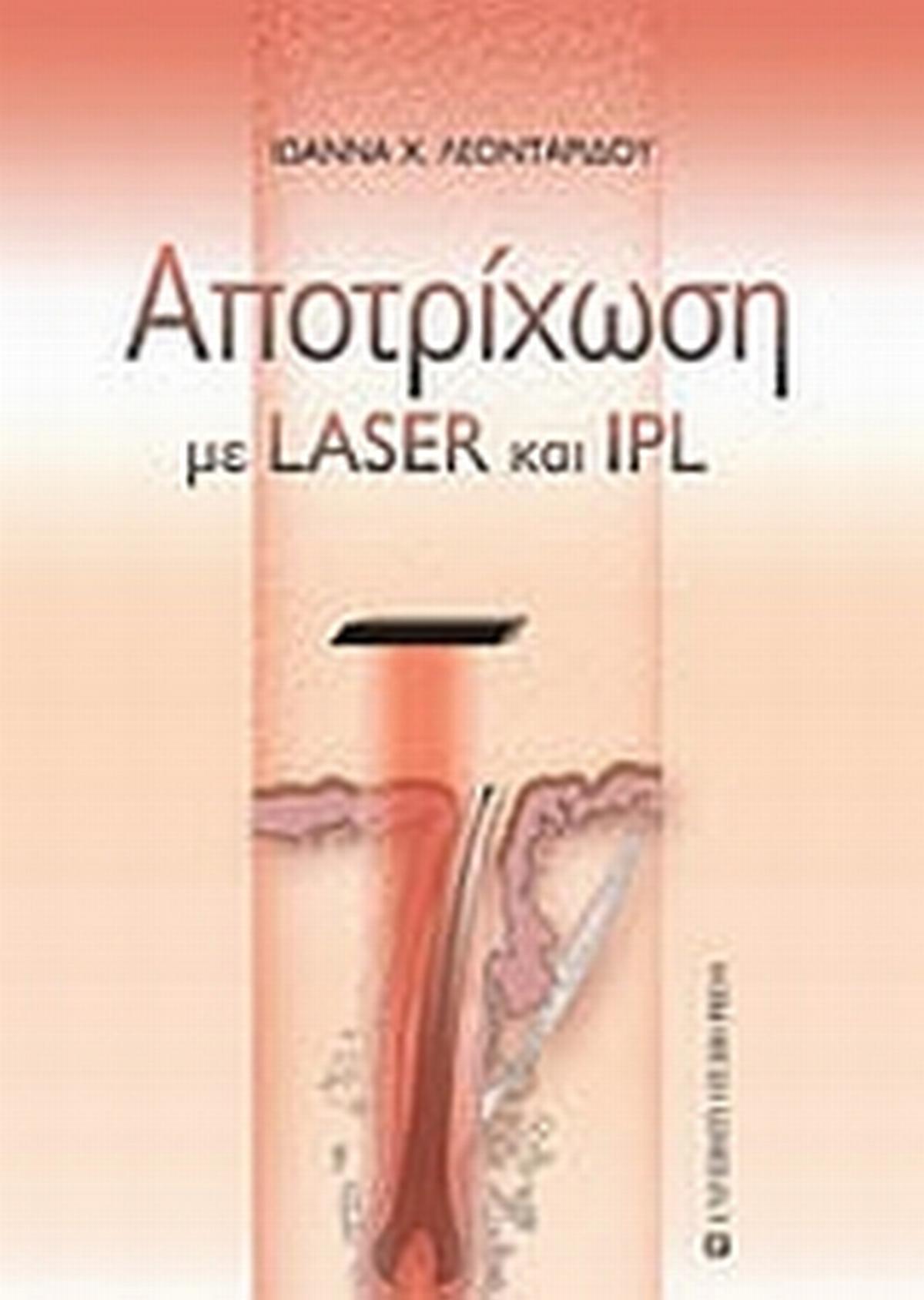 Αποτρίχωση με LASER και IPL Αποτρίχωση με LASER και IPL