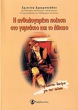 Η ανθολογημένη ποίηση στο γυμνάσιο και το λύκειο