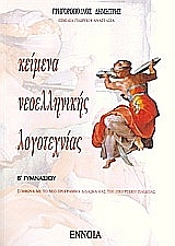 Κείμενα νεοελληνικής λογοτεχνίας Β γυμνασίου Κείμενα νεοελληνικής λογοτεχνίας Β γυμνασίου