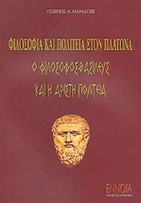Φιλοσοφία και πολιτεία στον Πλάτωνα