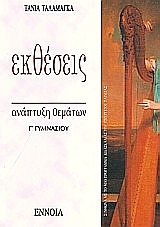 Εκθέσεις Γ΄ γυμνασίου
