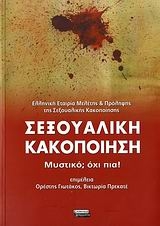 Σεξουαλική κακοποίηση