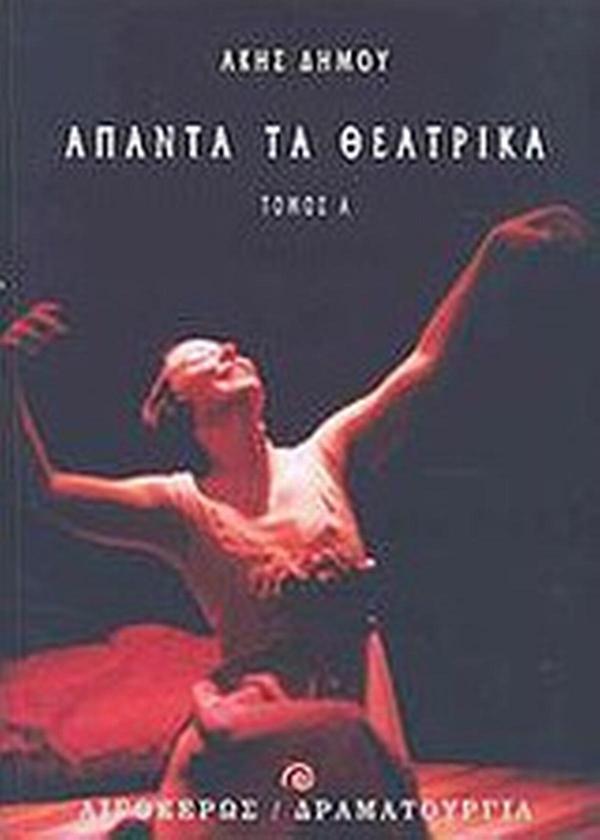 Άπαντα τα θεατρικά