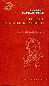 Ο τεκκές των μπεκτασίδων