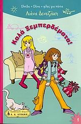 Καλά ξεμπερδέματα!