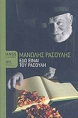 Εδώ είναι του Ρασούλη Εδώ είναι του Ρασούλη