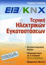 EIB/KNX, Τεχνική ηλεκτρικών εγκαταστάσεων
