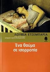 Ένα θαύμα σε ισορροπία
