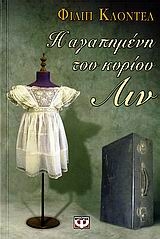 Η αγαπημένη του κυρίου Λιν
