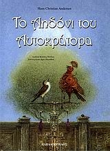 Το αηδόνι του αυτοκράτορα